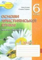 ЗОШИТ З ОСНОВ ХРИСТИЯНСЬКОЇ ЕТИКИ. 6 КЛ. Л.Кучма, Г.Герман