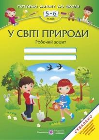 У світі природи: Робочий зошит для дітей 5–6 років