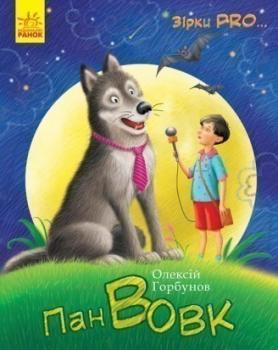 Зірки Pro. Пан Вовк Олексій Горбунов