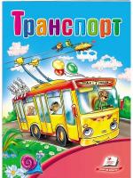 Транспорт. Школа малюка