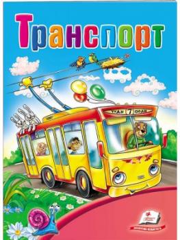 Транспорт. Школа малюка