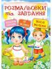 Веселі малюки. Розмальовки та завдання