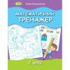 Математичний тренажер 2 клас Ємельяненко