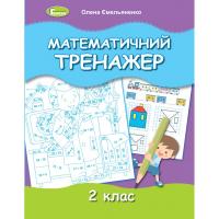 Математичний тренажер 2 клас Ємельяненко