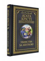 Убивства за абеткою. Легендарний Пуаро Крісті А.
