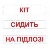 КАРТКИ “ЧИТАННЯ ЗА ДОМАНОМ” (120 СЛІВ) УКРАЇНСЬКОЮ