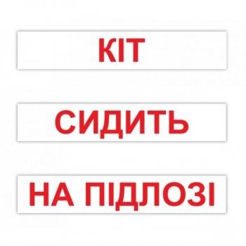 КАРТКИ “ЧИТАННЯ ЗА ДОМАНОМ” (120 СЛІВ) УКРАЇНСЬКОЮ