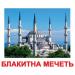 ЛАМІНОВАНІ КАРТКИ ДОМАНА “ВИЗНАЧНІ ПАМ’ЯТКИ СВІТУ” УКРАЇНСЬКОЮ