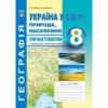 Україна у світі: природа, населення 8 кл. Практикум із зошитом для самостійних робіт. Кобернік С.Г., Коваленко Р.Р.