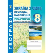 Україна у світі: природа, населення 8 кл. Практикум із зошитом для самостійних робіт. Кобернік С.Г., Коваленко Р.Р.