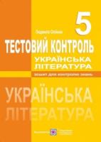 Українська література. Тестовий контроль. 5 клас Олійник Л.