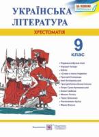 Українська література. 9 клас. Хрестоматія (за новою програмою) Витвицька С.