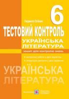 Українська література. 6 клас. Тестовий контроль. Олійник Л. 9789660721685