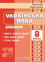 Українська мова. Довідник. 8 клас