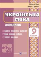 Українська мова. Довідник. 9 клас