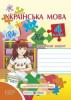 Українська мова. Робочий зошит для 4 класу (до підруч. М. Захарійчук, А. Мовчун) Данилко О.