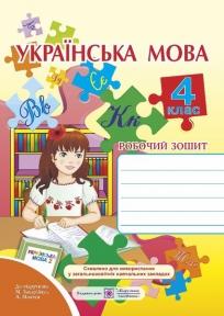 Українська мова. Робочий зошит для 4 класу (до підруч. М. Захарійчук, А. Мовчун) Данилко О.