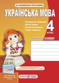 Українська мова. Робочий зошит для 4 класу (до підручн., вказаного в анотації) Данилко О.