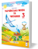 Українська мова та читання : підручник для 3 класу ЗЗСО. У 2 частинах. Частина 1 (за програмою Р. Шияна) Сапун Г.