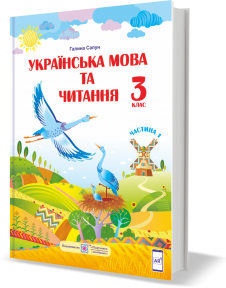 Українська мова та читання : підручник для 3 класу ЗЗСО. У 2 частинах. Частина 1 (за програмою Р. Шияна) Сапун Г.