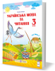 Українська мова та читання : підручник для 3 класу ЗЗСО. У 2 частинах. Частина 2 (за програмою Р. Шияна) Сапун Г.