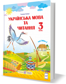 Українська мова та читання : підручник для 3 класу ЗЗСО. У 2 частинах. Частина 2 (за програмою Р. Шияна) Сапун Г.