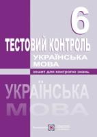 Українська мова. Тестовий контроль. 6 клас Орищин Р.