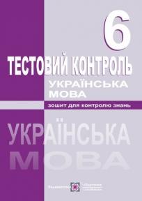 Українська мова. Тестовий контроль. 6 клас Орищин Р.