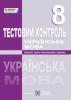 Українська мова. Тестовий контроль. 8 клас. Кубішин Л.