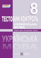 Українська мова. Тестовий контроль. 8 клас. Кубішин Л.