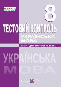 Українська мова. Тестовий контроль. 8 клас. Кубішин Л.
