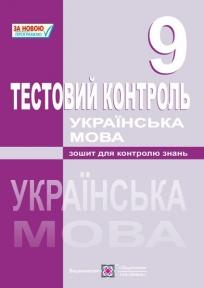 Українська мова. Тестовий контроль. 9 клас Муляр Т., Форманюк З., Орищин Р.