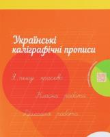 Українські каліграфічні прописи. Робочий зошит. Надія Малащенко
