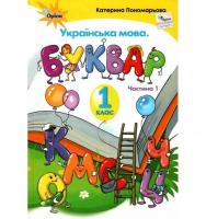 Українська мова 1 клас Буквар 1 частина (у 2-х частинах) тверда обкладинка Пономарьова