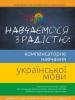 Навчаємося з радістю. Компенсаторне навчання української мови. Наталія Морозова