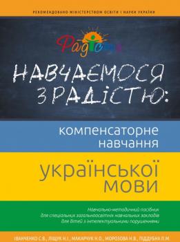 Навчаємося з радістю. Компенсаторне навчання української мови. Наталія Морозова