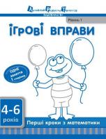 Перші кроки з математики. Рівень 1