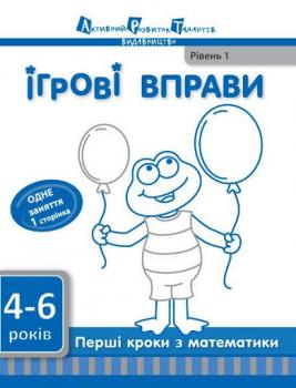 Перші кроки з математики. Рівень 1