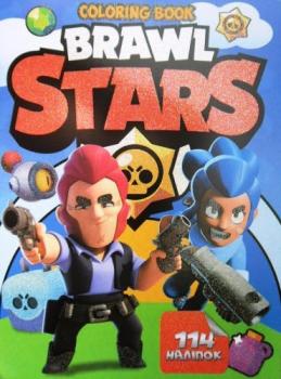 Розмальовка з завданнями для малюків 114 наліпок: А4 Brawl Stars