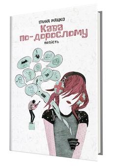 Кава по-дорослому Мацко І.