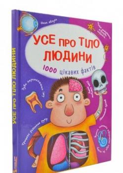 Усе про тіло людини. 100 цікавих фактів Котка А.