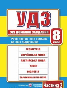 Аудіо ГДР. Готові домашні роботи та пояснення. 8 клас. Том 2. Жуков А.