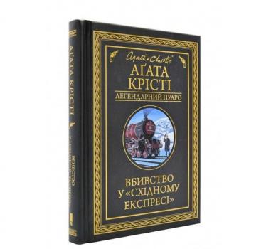 Вбивство у Східному експресі. Крісті А.