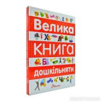 Велика книга дошкільняти Архипова О.