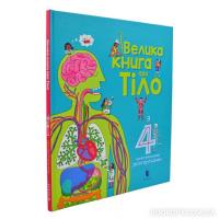 Велика книга про тіло Лейслі М.