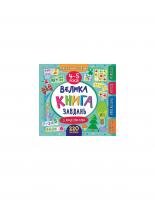 Велика книга завдань з наліпками. 4–5 років
