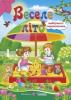 Веселе літо : зошит майбутнього першокласника Вознюк Л.