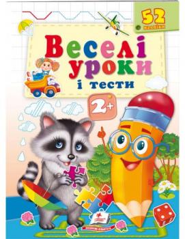 Веселі уроки і тести 2+. Єнот