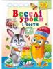 Веселі уроки і тести 2+ Зайчик