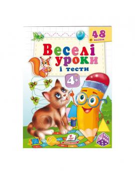 Веселі уроки і тести 4+. котик